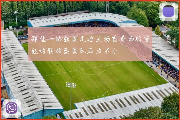 邵佳一执教国足迎主场首秀面对曾经的弱旅泰国队压力不小