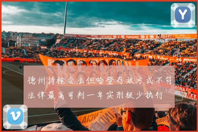 德州持枪合法但哈登存放方式不符法律最高可判一年实刑极少执行