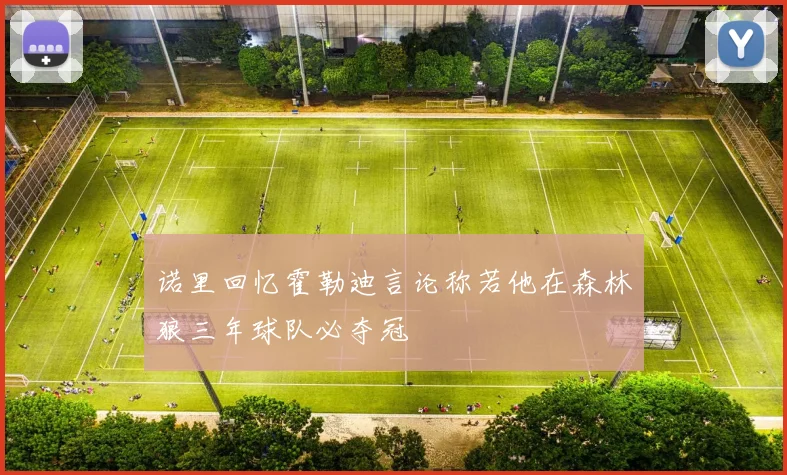 诺里回忆霍勒迪言论称若他在森林狼三年球队必夺冠